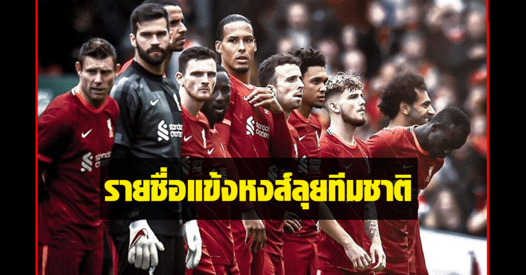 ลิเวอร์พูล, Liverpool, หงส์แดง