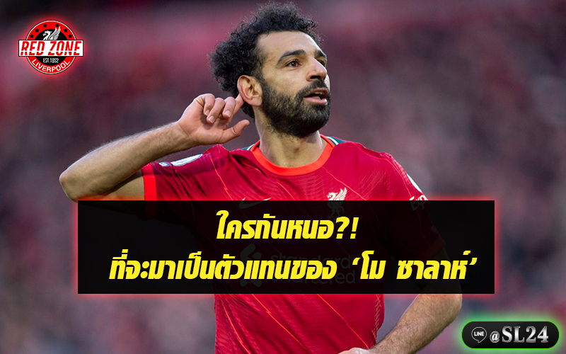 ลิเวอร์พูล, ข่าวซื้อ-ขายนักเตะ, หงส์แดง, Liverpool,ซาลาห์, โมฮาเหม็ด ซาลาห์, Salah, Mohamed Salah, Salah Contract, ข่าวการต่อสัญญาซาลาห์