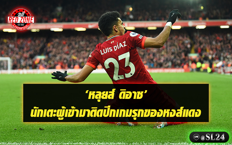 Luis Diaz, หลุยส์ ดิอาซ, FA Cup, เอฟเอคัพ, ลิเวอร์พูล, Liverpool, หงส์แดง